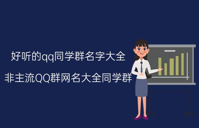 好听的qq同学群名字大全 非主流QQ群网名大全同学群